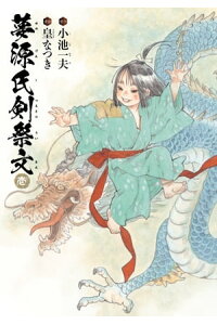 楽天kobo電子書籍ストア 夢源氏剣祭文 壱 小池 一夫 楽天kobo電子書籍ストア 夢源氏剣祭文 壱 小池 一夫